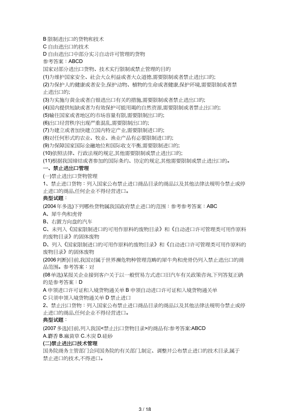 【报关与海关管理】 报关员考试考点总结_第3页