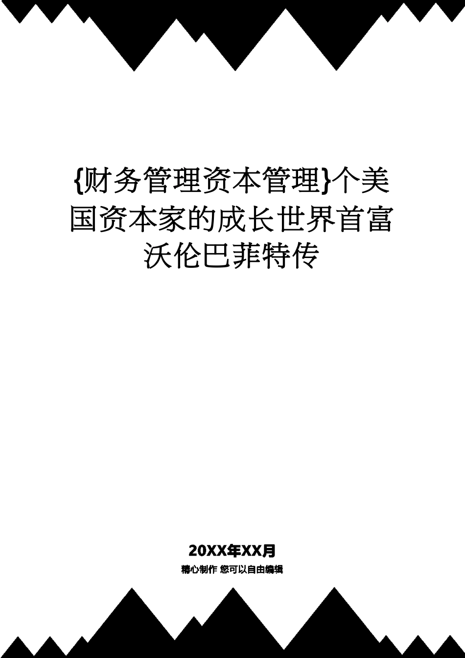 【财务管理资本管理 】个美国资本家的成长世界首富沃伦巴菲特传_第1页