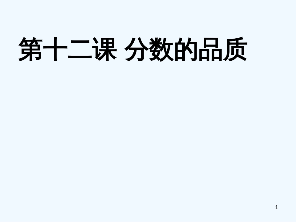 七年级道德与法治上册 第五单元 成绩内外 第十二课 成绩的品质优质课件 教科版_第1页