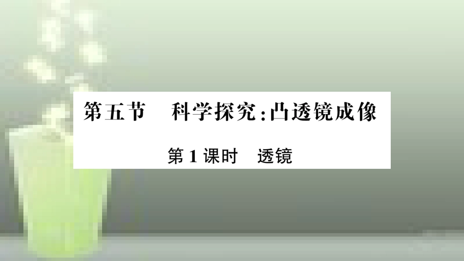八年级物理全册 第四章 第五节 科学探究：凸透镜成像（第1课时 透镜）优质课件 （新版）沪科版_第1页