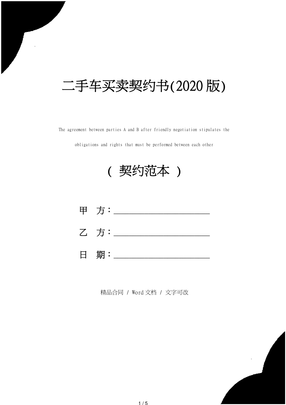 二手车买卖协议书(2020版)[共5页]_第1页