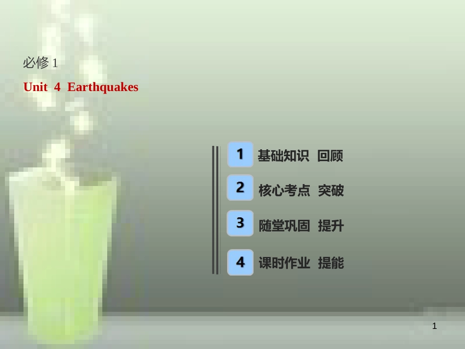（全国卷）2019届高考英语一轮复习 Unit 4 Earthquakes优质课件 新人教版必修1_第1页