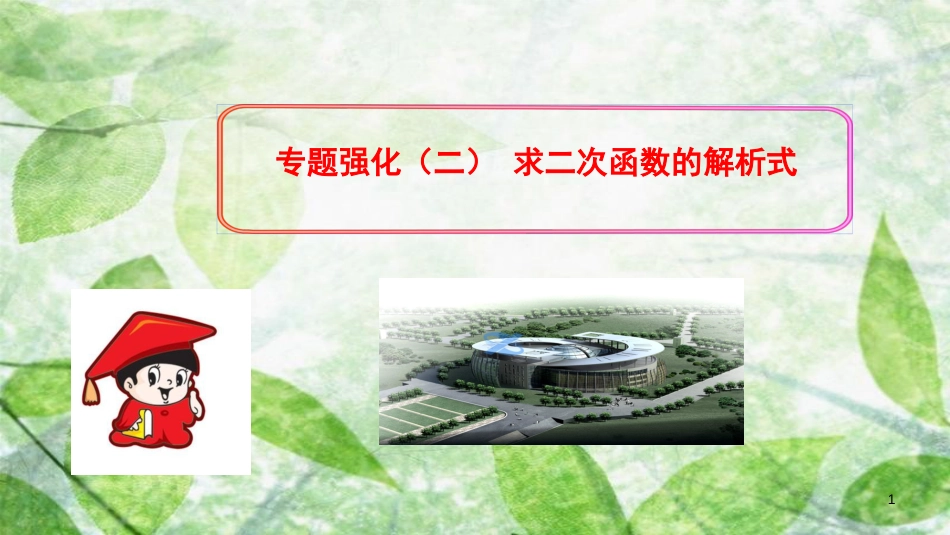 九年级数学上册 第二十二章 二次函数 专题强化（二）求二次函数的解析式习题优质课件 （新版）新人教版_第1页