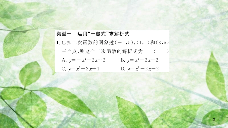 九年级数学上册 第二十二章 二次函数 专题强化（二）求二次函数的解析式习题优质课件 （新版）新人教版_第3页