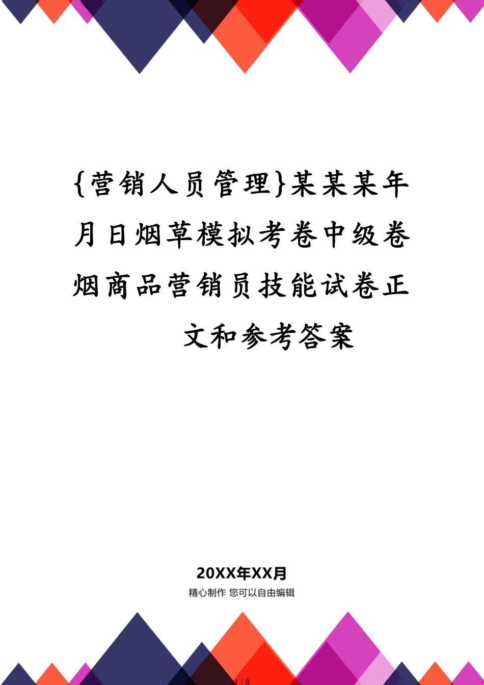 某某某年月日烟草模拟考卷中级卷烟商品营销员技能试卷正文和答案_第1页