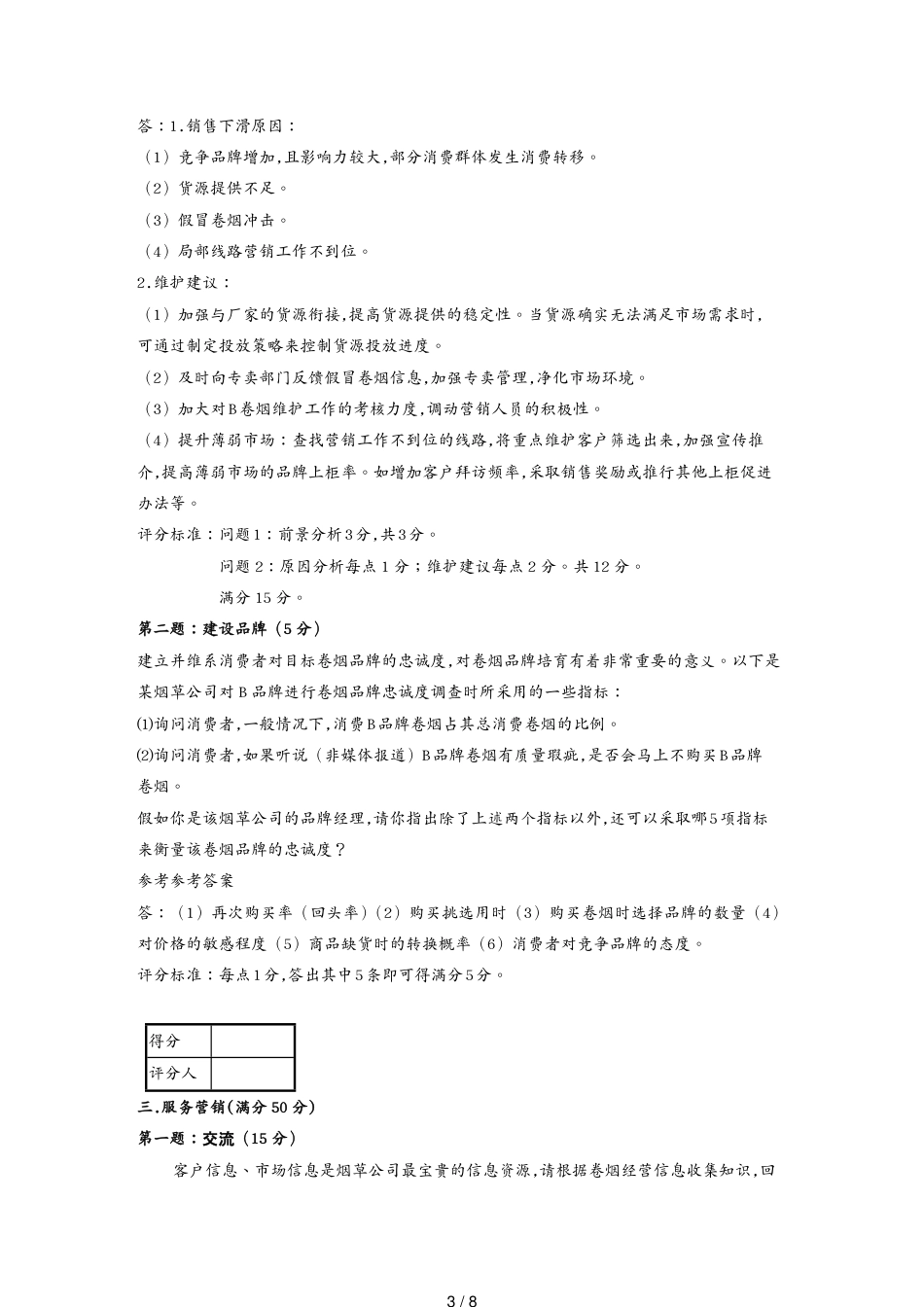 某某某年月日烟草模拟考卷中级卷烟商品营销员技能试卷正文和答案_第3页