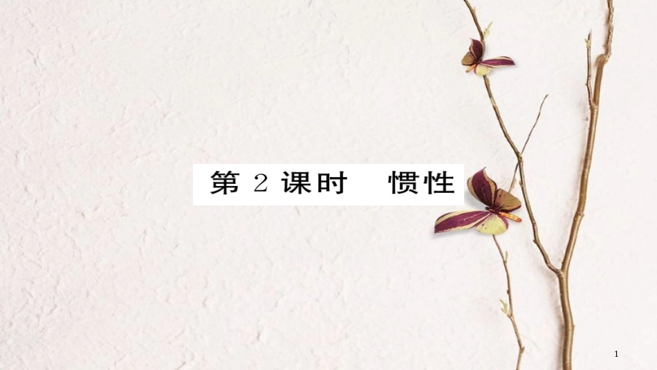 八年级物理下册 8.1 牛顿第一定律（第2课时 惯性）习题课件 （新版）新人教版[共20页][共20页]_第1页