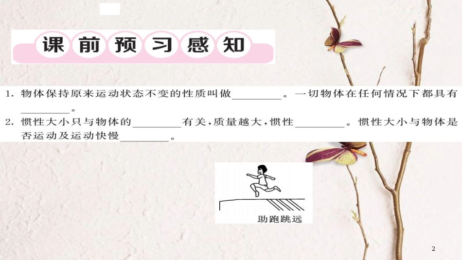 八年级物理下册 8.1 牛顿第一定律（第2课时 惯性）习题课件 （新版）新人教版[共20页][共20页]_第2页