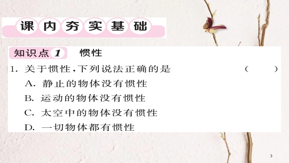 八年级物理下册 8.1 牛顿第一定律（第2课时 惯性）习题课件 （新版）新人教版[共20页][共20页]_第3页