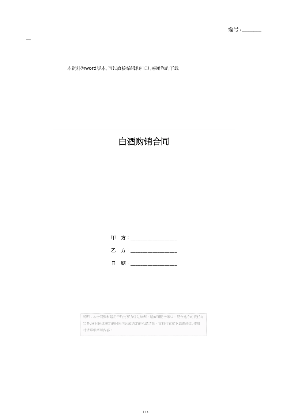 白酒购销合同[1]_第1页