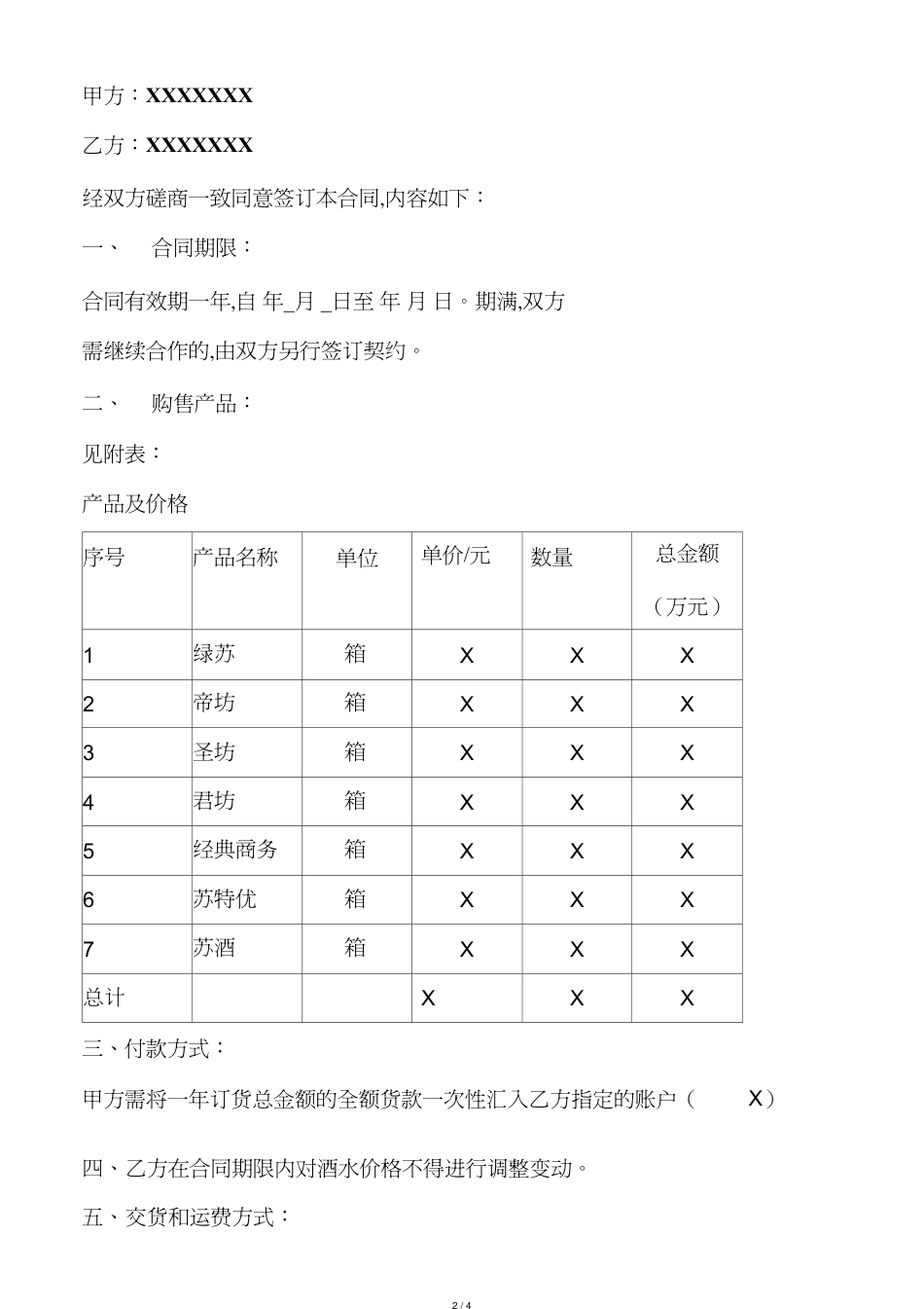 白酒购销合同[1]_第2页