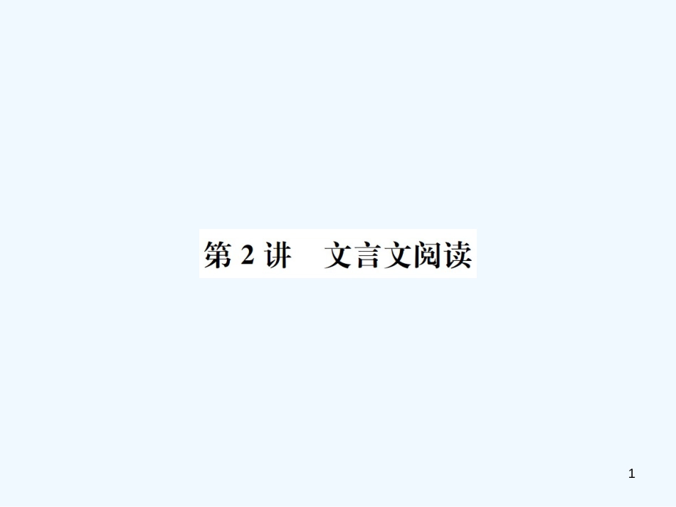 （河北专版）2018年中考语文总复习 第2讲 文言文阅读优质课件_第1页
