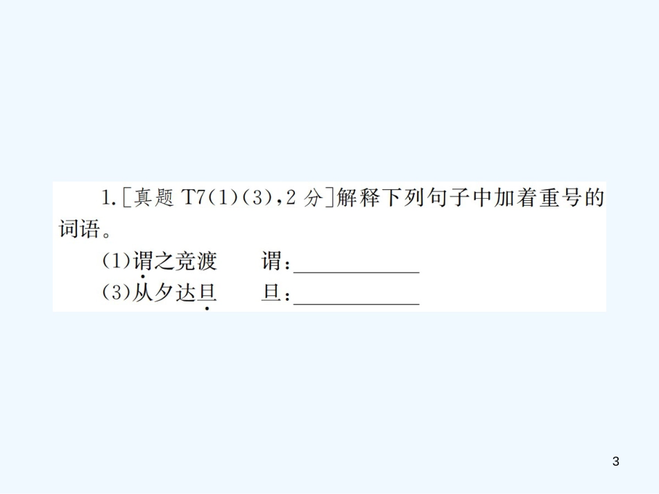 （河北专版）2018年中考语文总复习 第2讲 文言文阅读优质课件_第3页