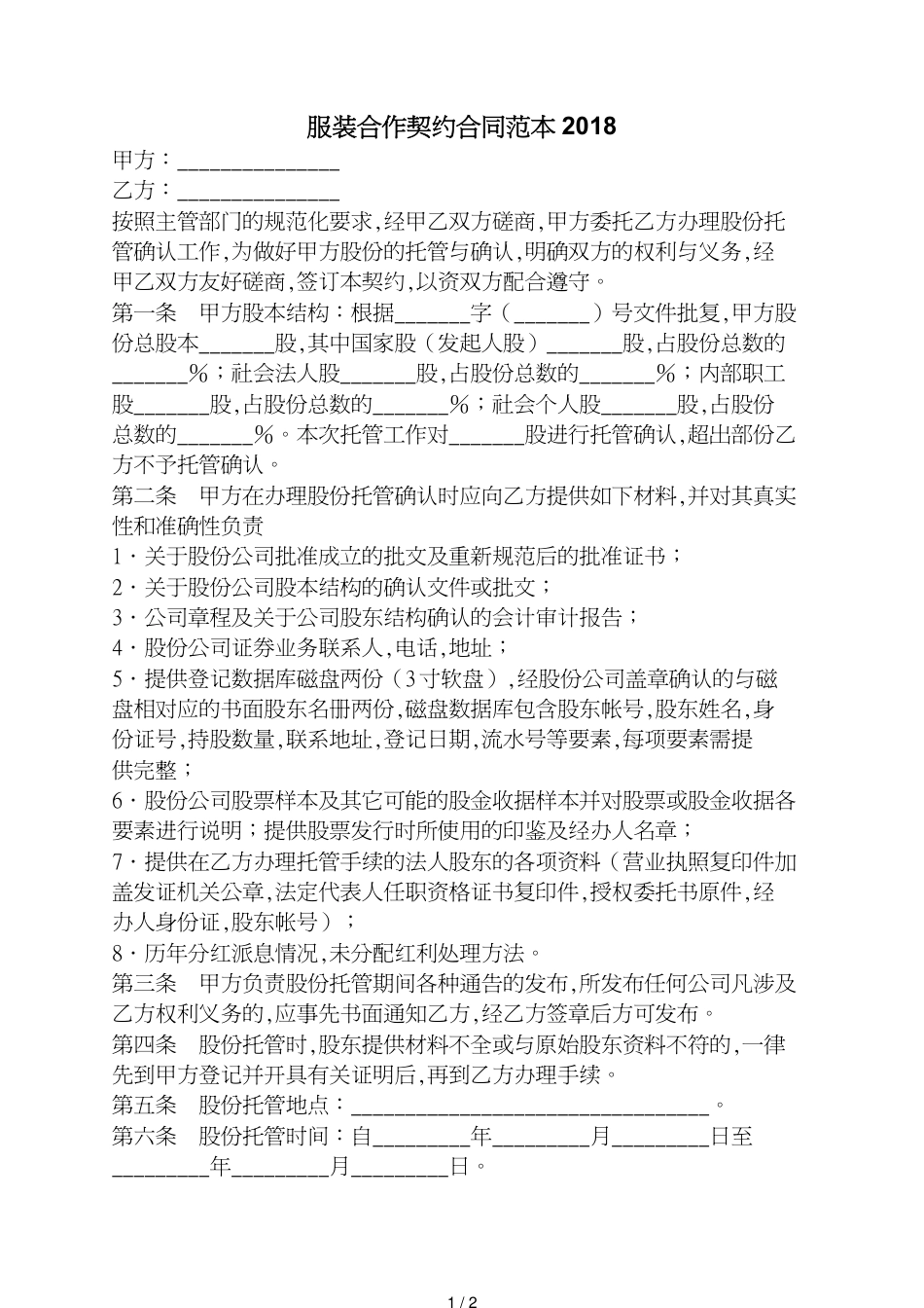服装合作协议合同范本[共2页]_第1页