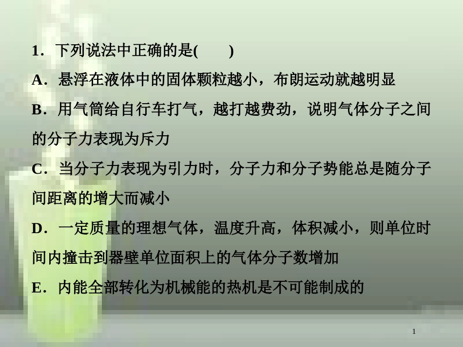 （新课标）高考物理一轮复习 第十三章 热学 第三节 热力学定律与能量守恒随堂达标巩固落实优质课件_第1页