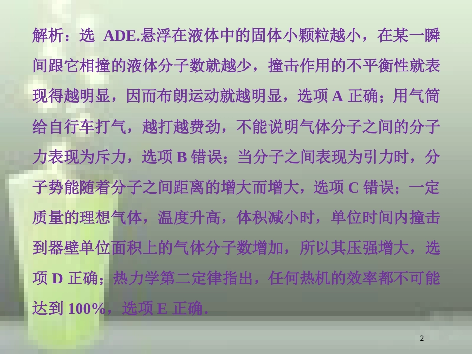 （新课标）高考物理一轮复习 第十三章 热学 第三节 热力学定律与能量守恒随堂达标巩固落实优质课件_第2页