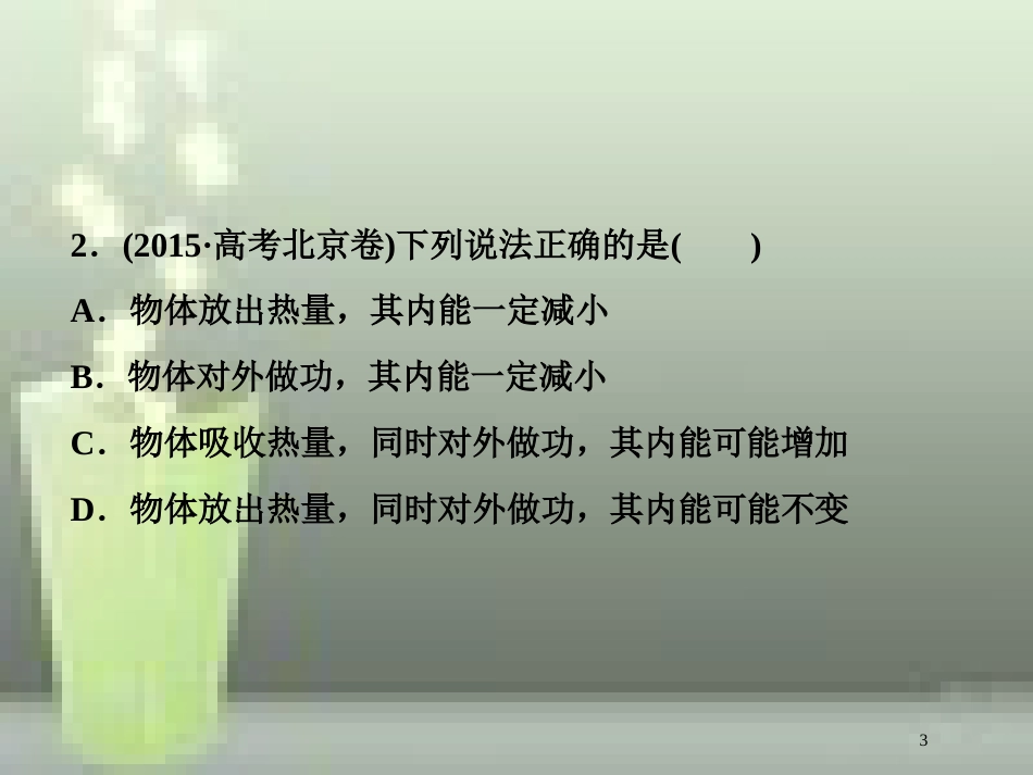 （新课标）高考物理一轮复习 第十三章 热学 第三节 热力学定律与能量守恒随堂达标巩固落实优质课件_第3页