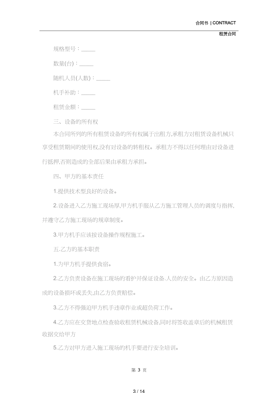 机械设备租赁合同样本简单(合同范本)[共14页]_第3页