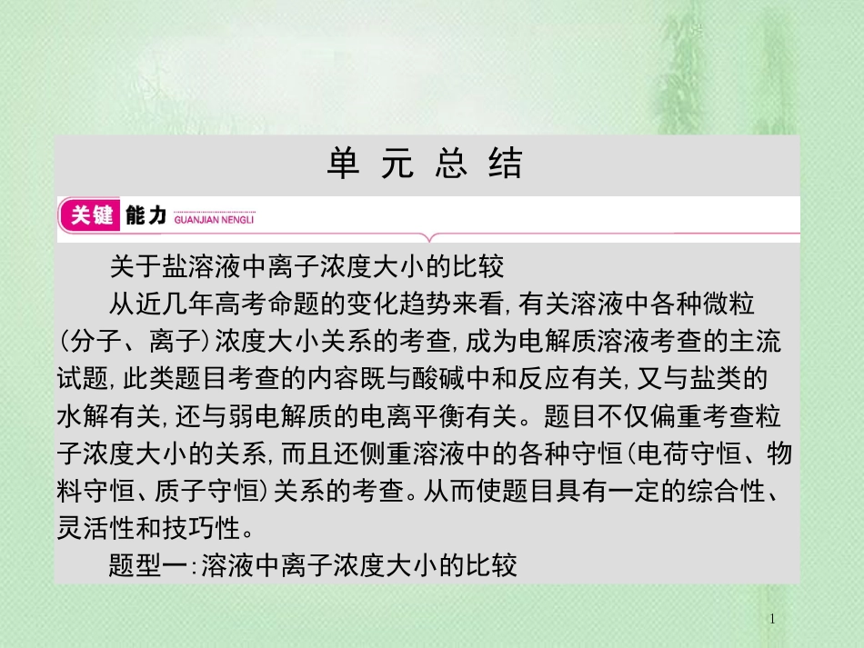 高考化学一轮复习 专题 水溶液中的离子平衡总结优质课件_第1页