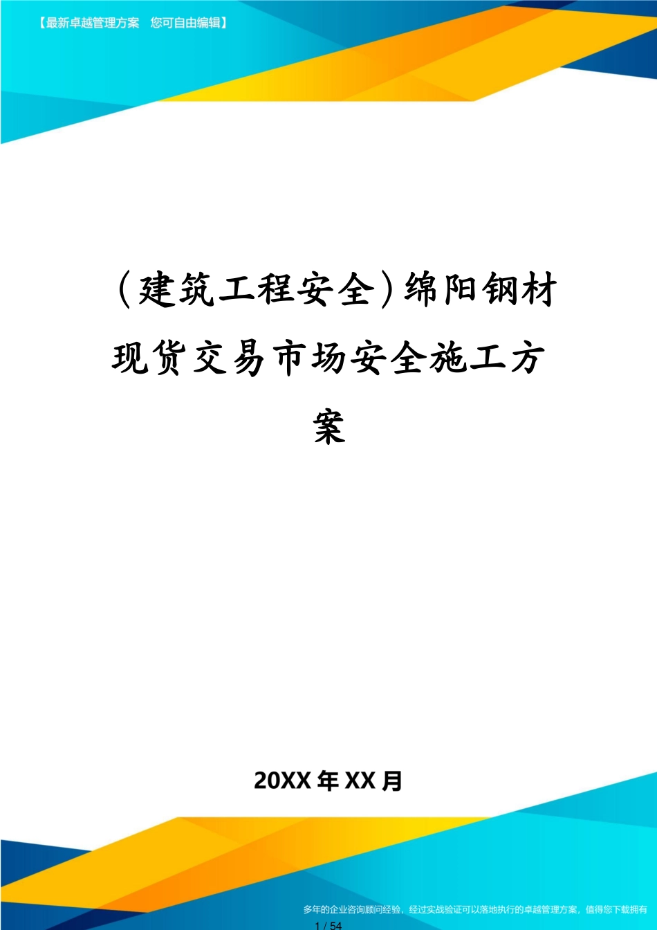 建筑工程安全绵阳钢材现货交易市场安全施工方案[共54页]_第1页