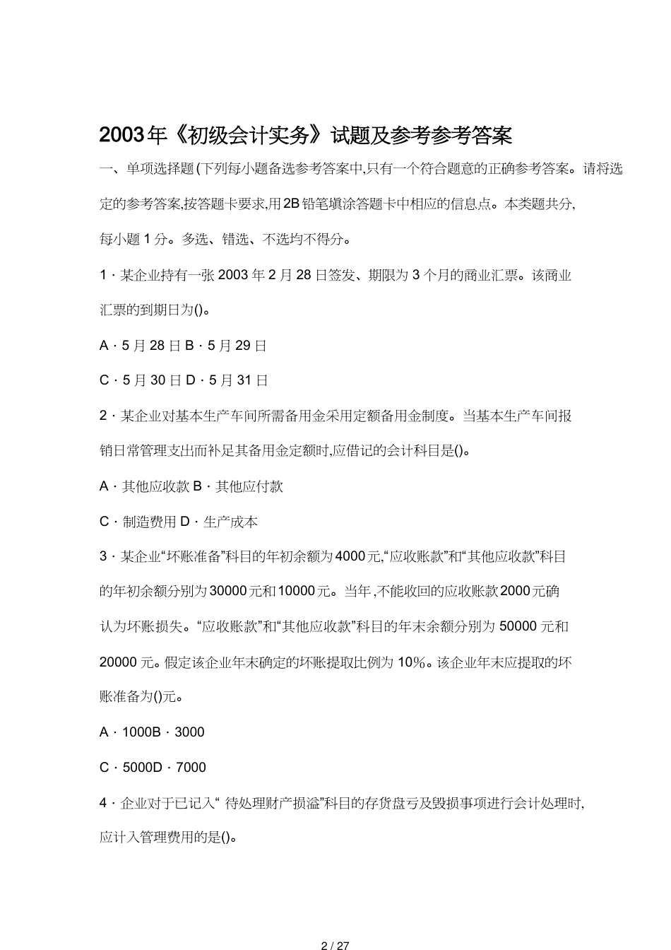 【财务管理财务会计】 初级会计实务年度考试试题与答案[共27页]_第2页