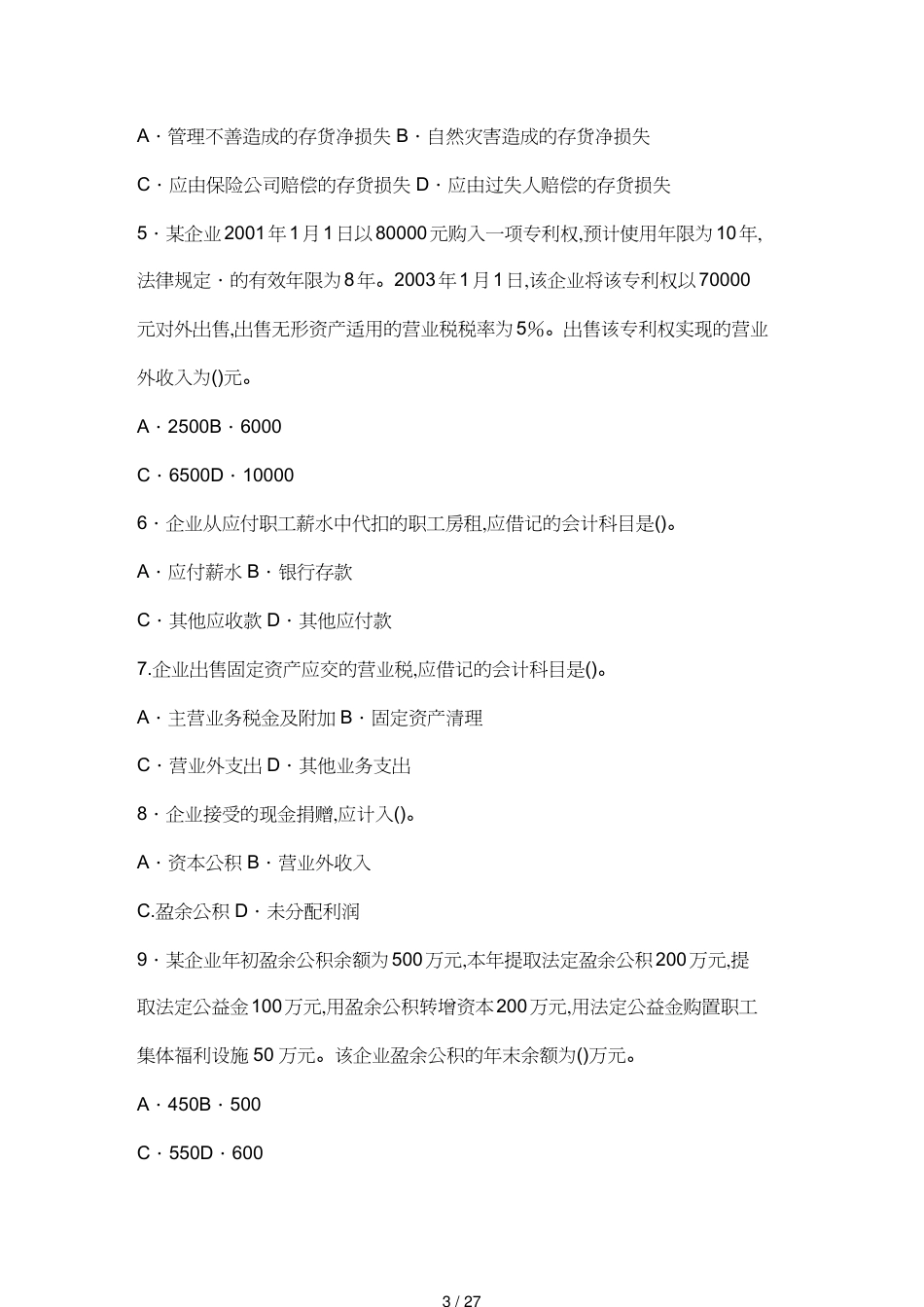 【财务管理财务会计】 初级会计实务年度考试试题与答案[共27页]_第3页