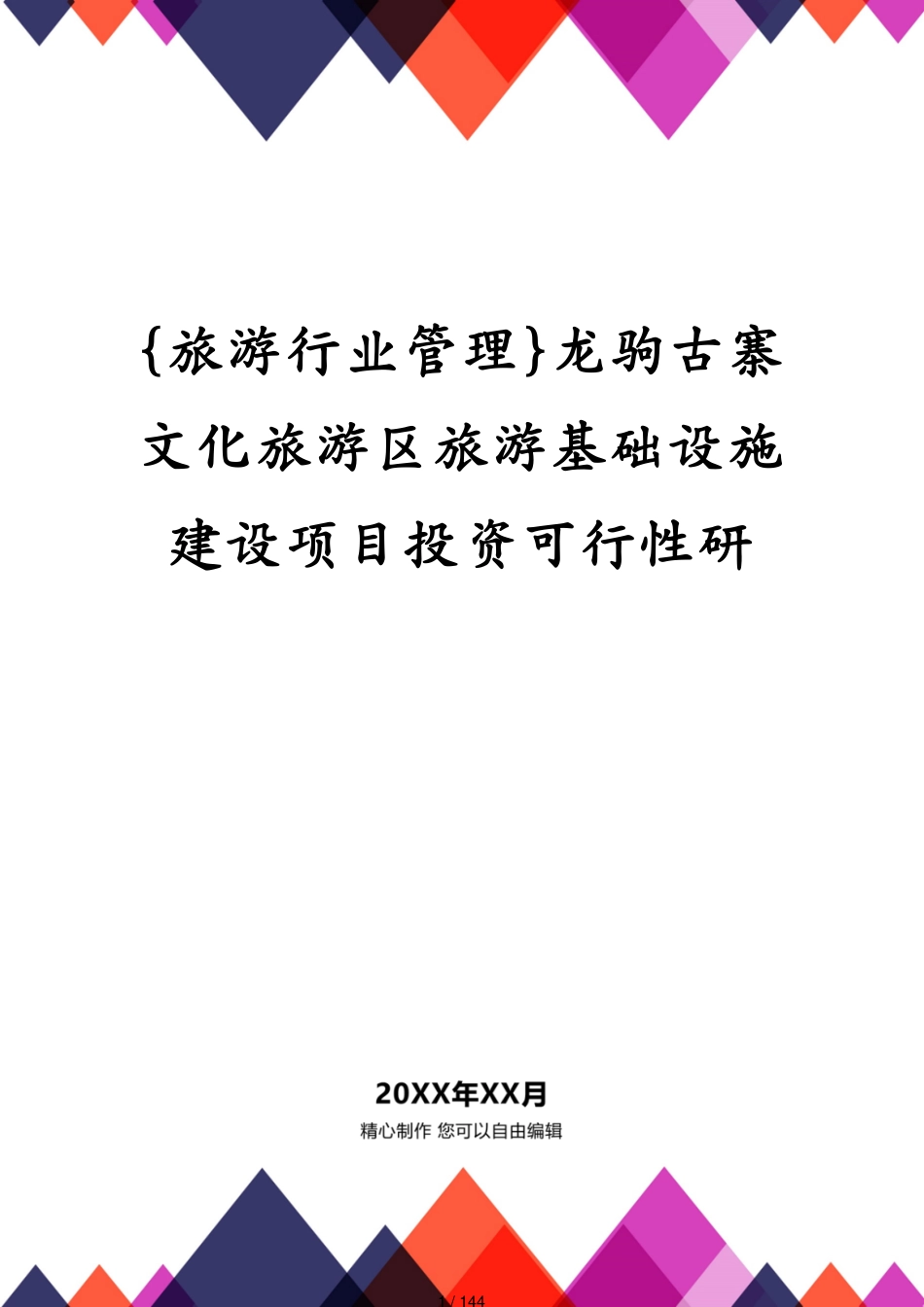 龙驹古寨文化旅游区旅游基础设施建设项目投资可行性研_第1页