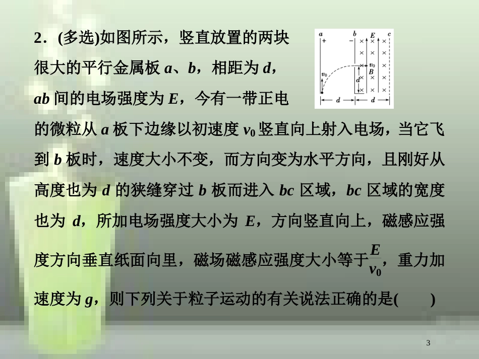 （新课标）高考物理一轮复习 第九章 磁场 第三节 带电粒子在复合场中的运动随堂达标巩固落实优质课件_第3页