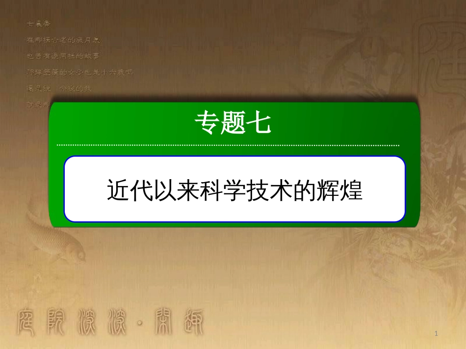 高中历史 专题7 近代以来科学技术的辉煌专题整合优质课件 人民版必修3_第1页