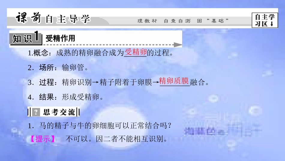 高中生物 第三章 胚胎工程 第1节 从受精卵谈起课件 浙科版选修3_第3页