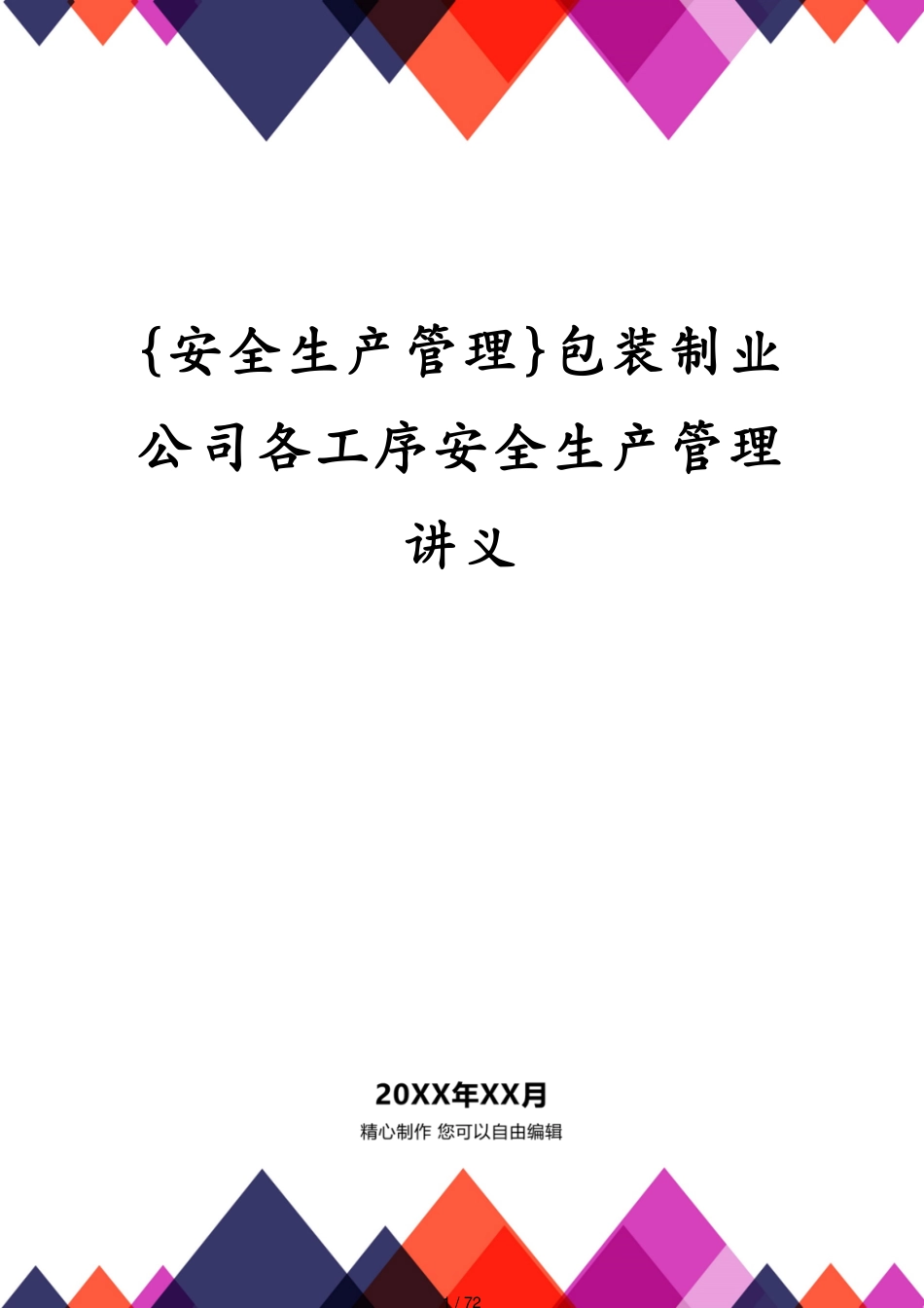 包装制业公司各工序安全生产管理讲义_第1页