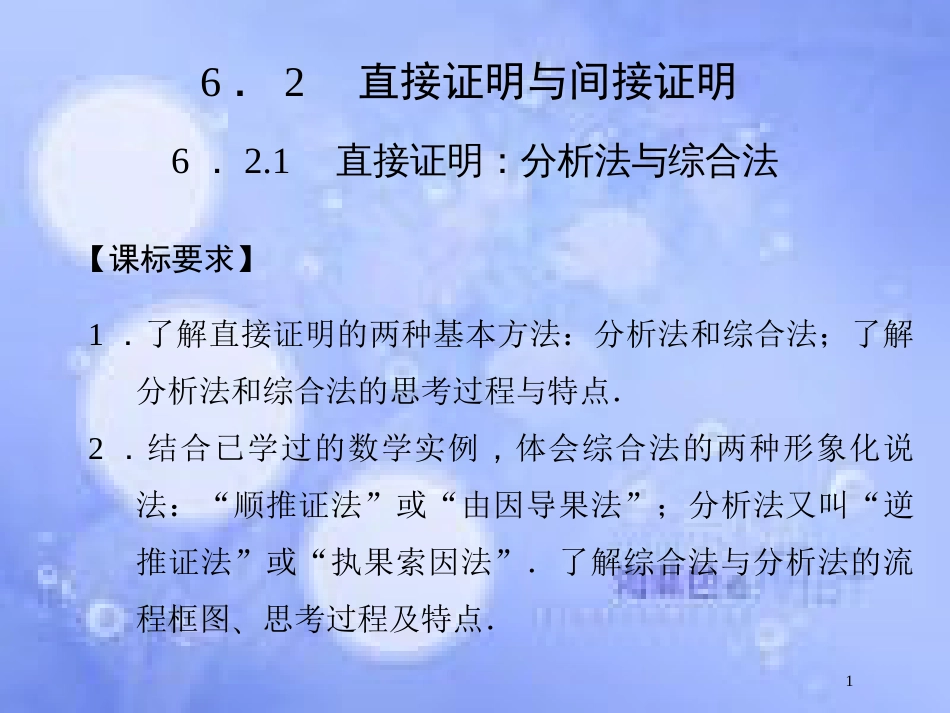 高中数学 第六章 推理与证明 6.2 直接证明与间接证明 6.2.1 直接证明：分析法与综合法课件 湘教版选修2-2_第1页