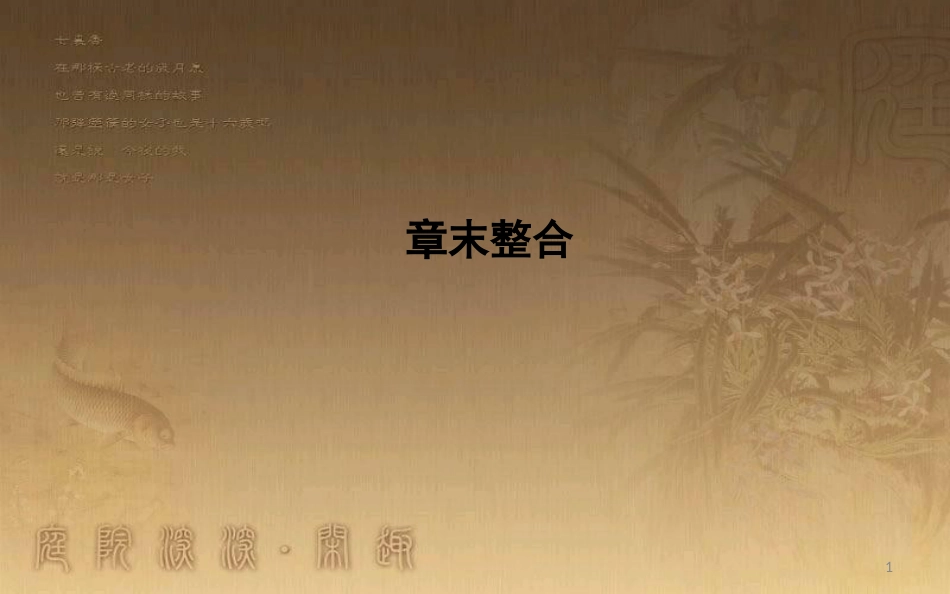 高中生物 第3章 细胞的基本结构章末整合优质课件 新人教版必修1_第1页
