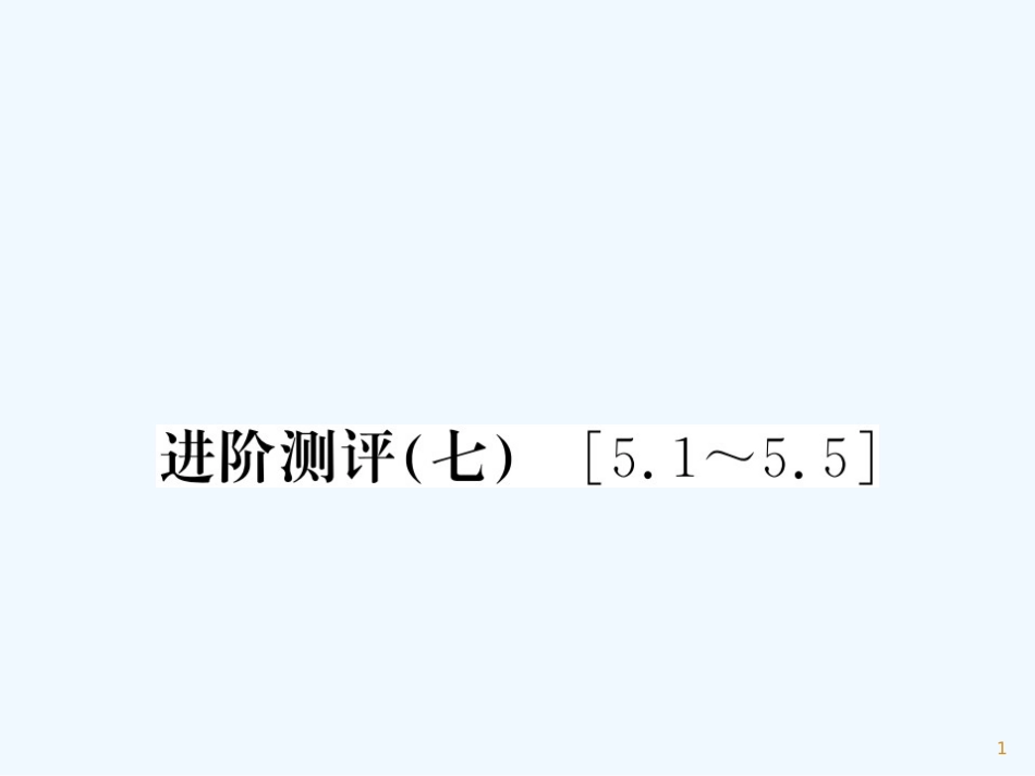 （湖北专用）八年级物理上册 进阶测评七习题优质课件 （新版）新人教版_第1页