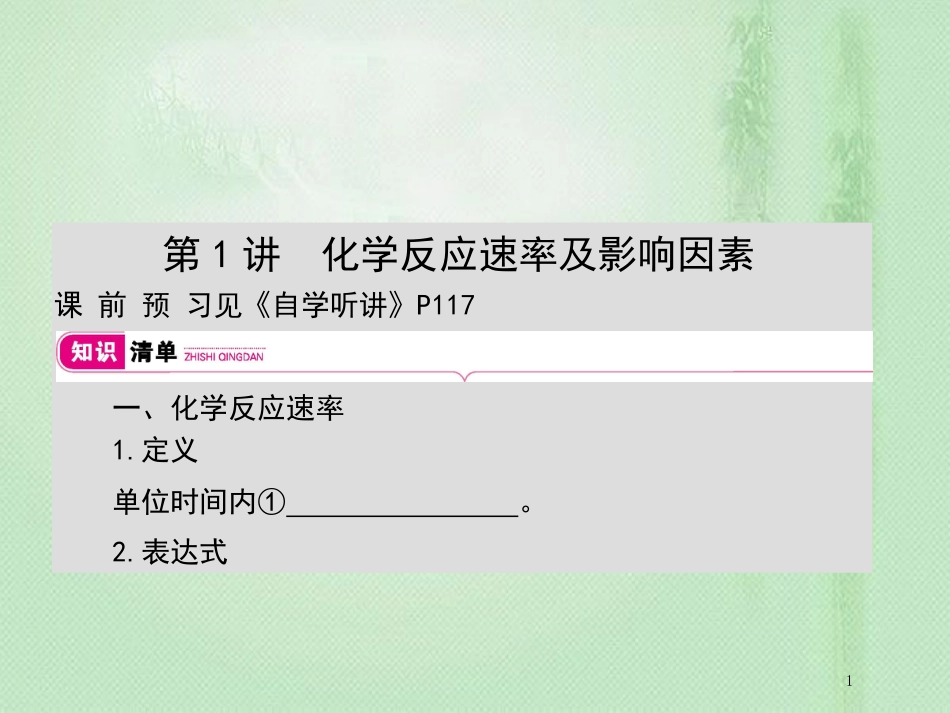 高考化学一轮复习 专题 反应速率及化学平衡 第1讲 化学反应速率及影响因素优质课件_第1页