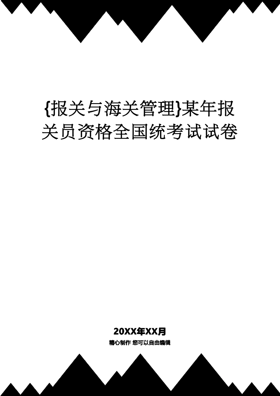 【报关与海关管理】 某年报关员资格全国统考试试卷_第1页