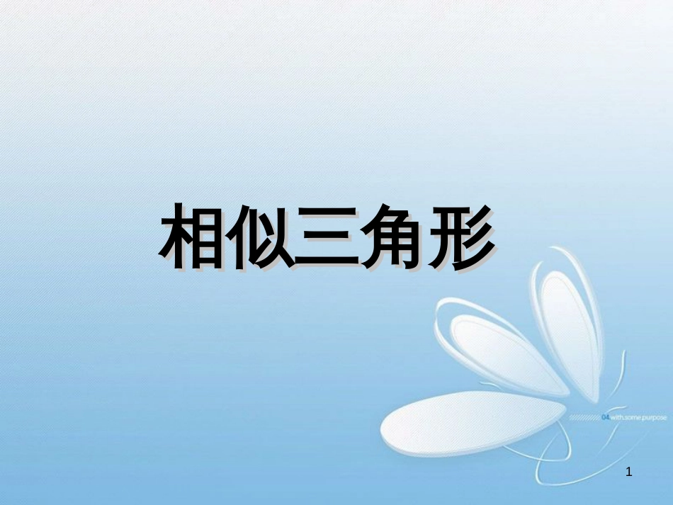 相似三角形[共19页]_第1页
