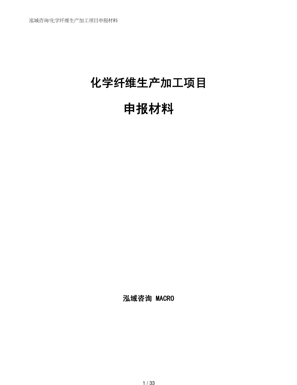 化学纤维生产加工项目申报材料参考模板_第1页