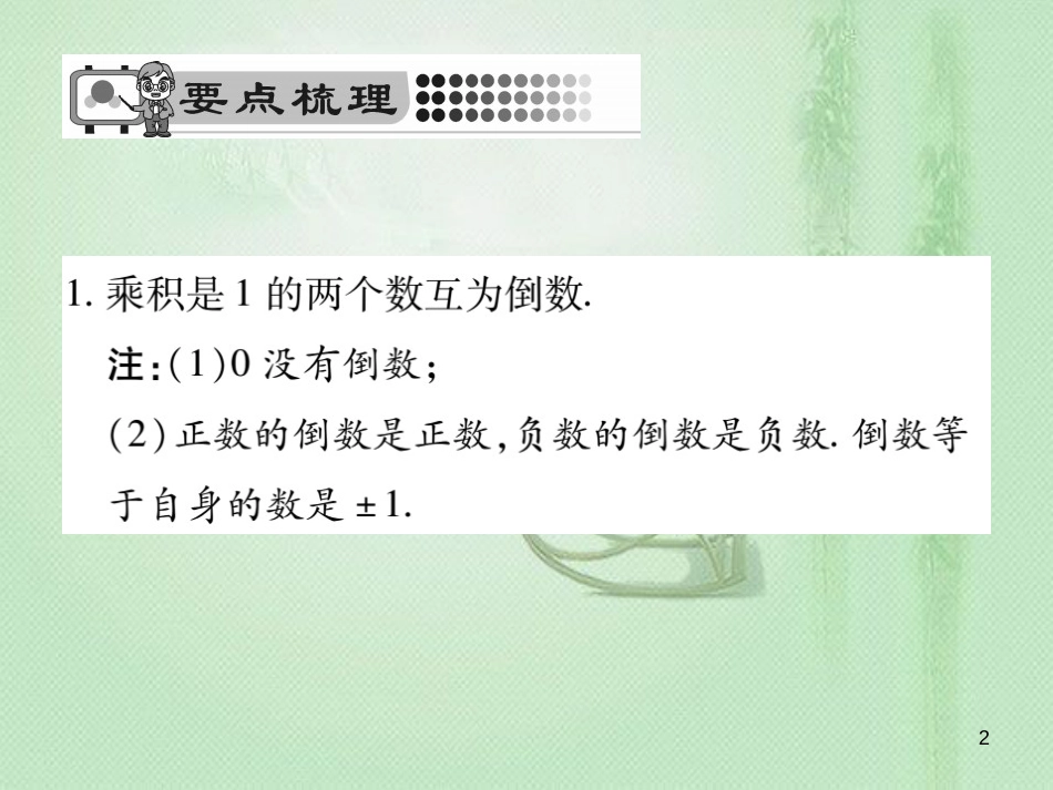 kreAAA七年级数学上册 第2章 有理数 2.10 有理数的除法优质课件 （新版）华东师大版_第2页