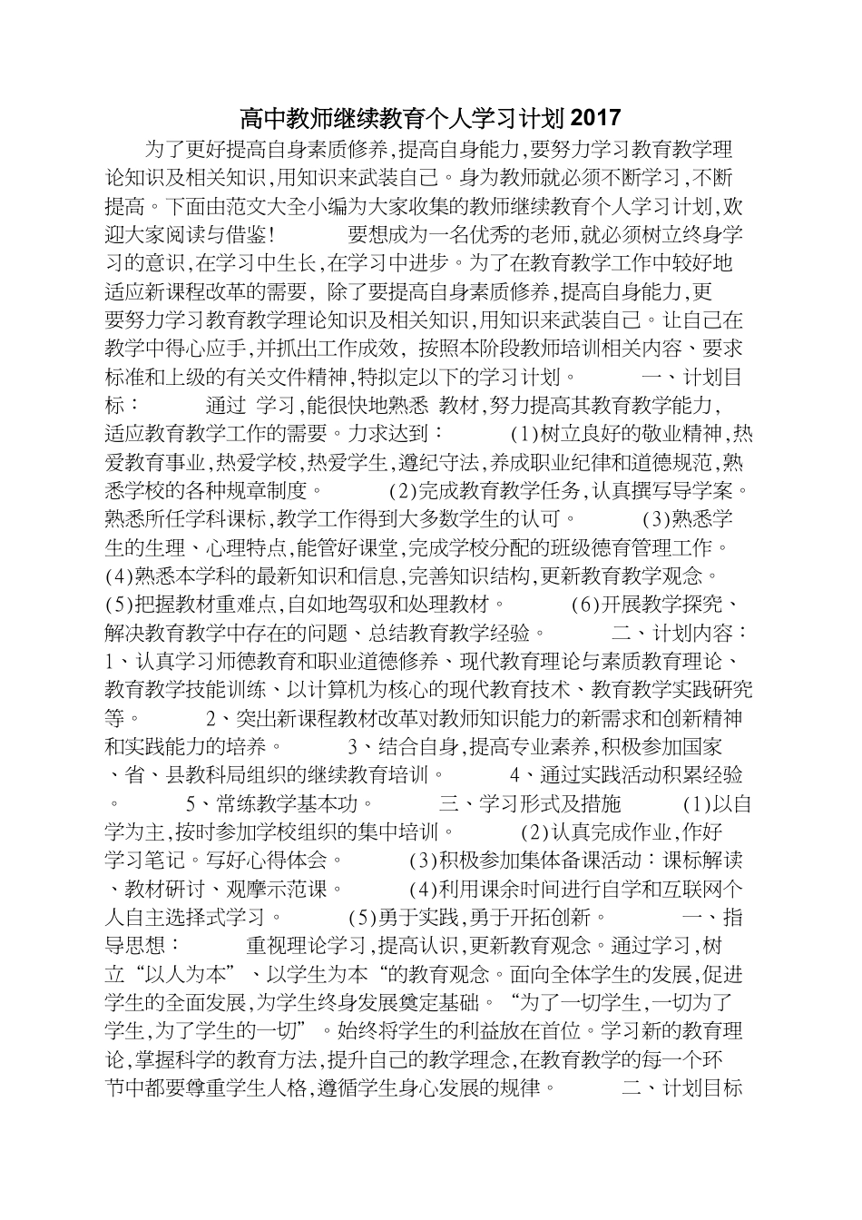 高中教师继续教育个人学习计划_第1页