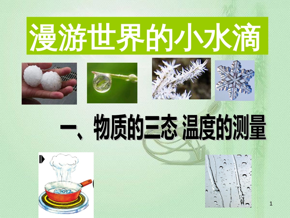 八年级物理上册 2.1物质的三态 温度的测量优质课件 （新版）苏科版_第1页