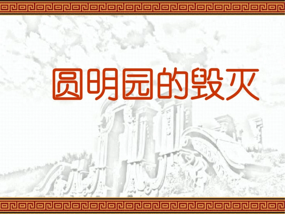 圆明园的毁灭[共49页]_第1页