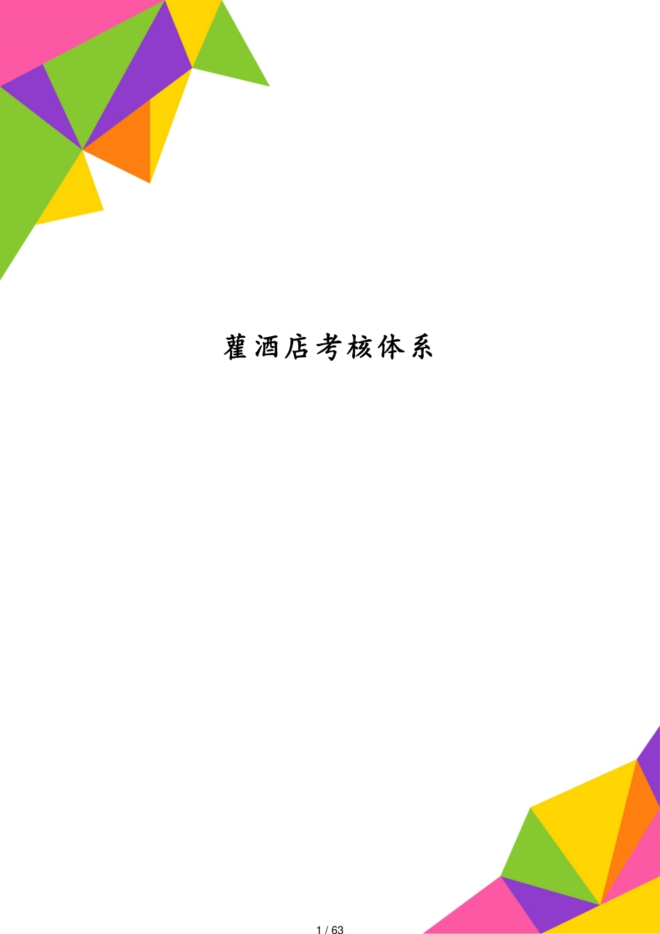 雚酒店考核体系[共63页]_第1页