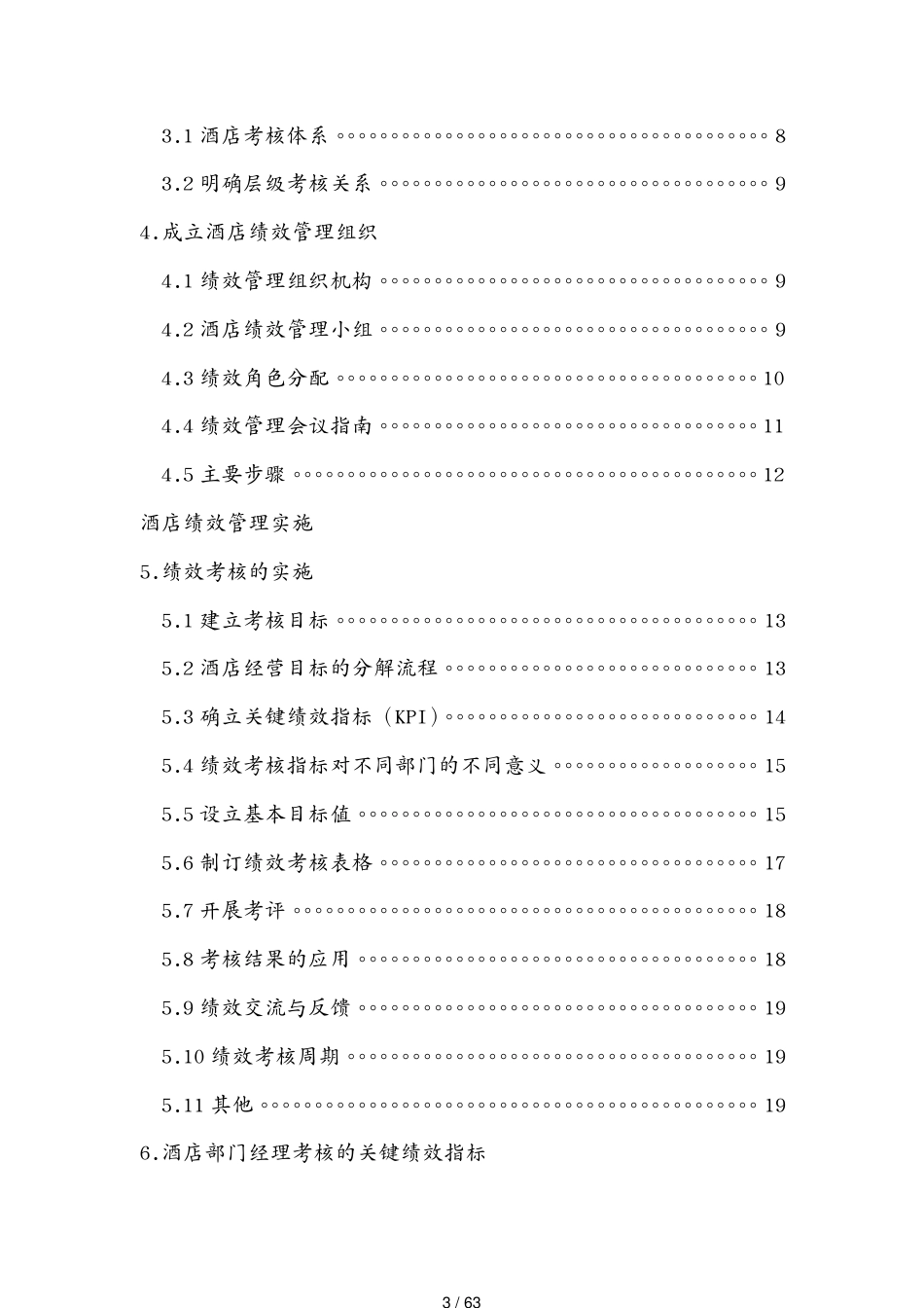 雚酒店考核体系[共63页]_第3页