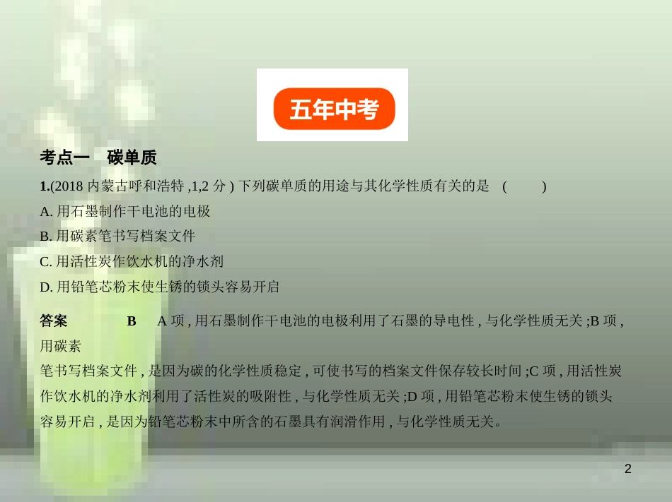 （全国版）2019年中考化学复习 专题二 碳和碳的氧化物（试卷部分）优质课件_第2页