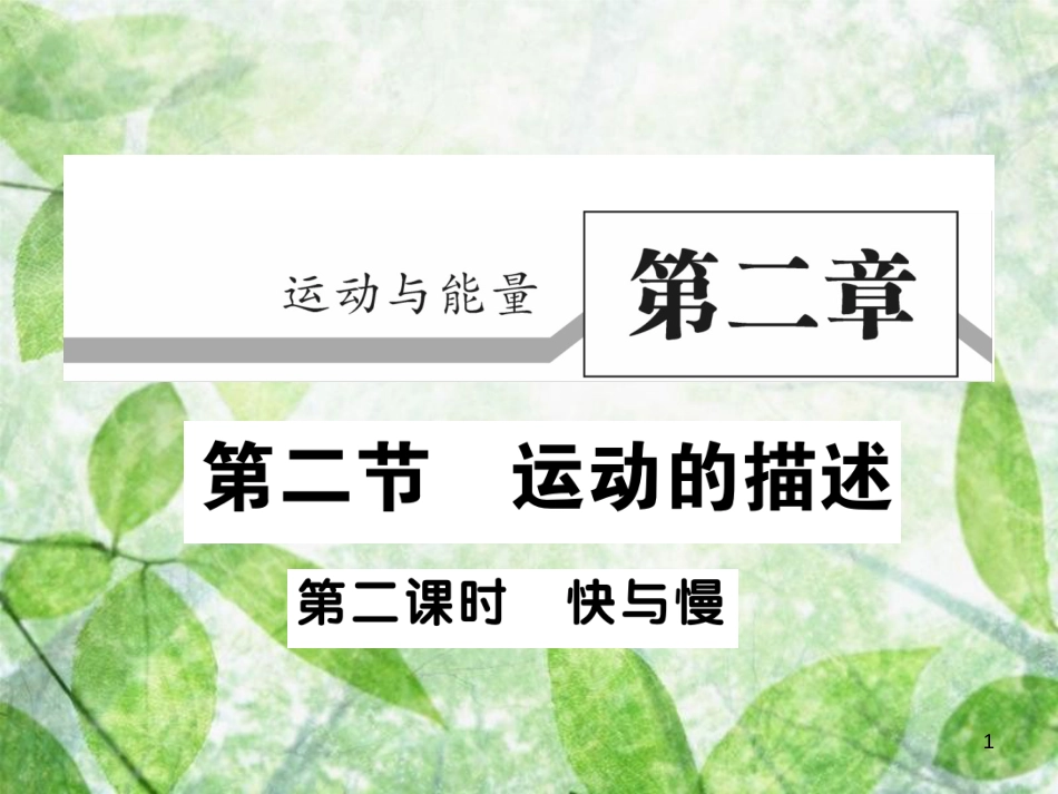 八年级物理上册 第二章 第2节 运动的描述（第2课时）习题优质课件 （新版）教科版_第1页