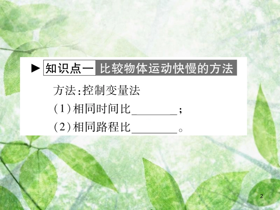 八年级物理上册 第二章 第2节 运动的描述（第2课时）习题优质课件 （新版）教科版_第2页