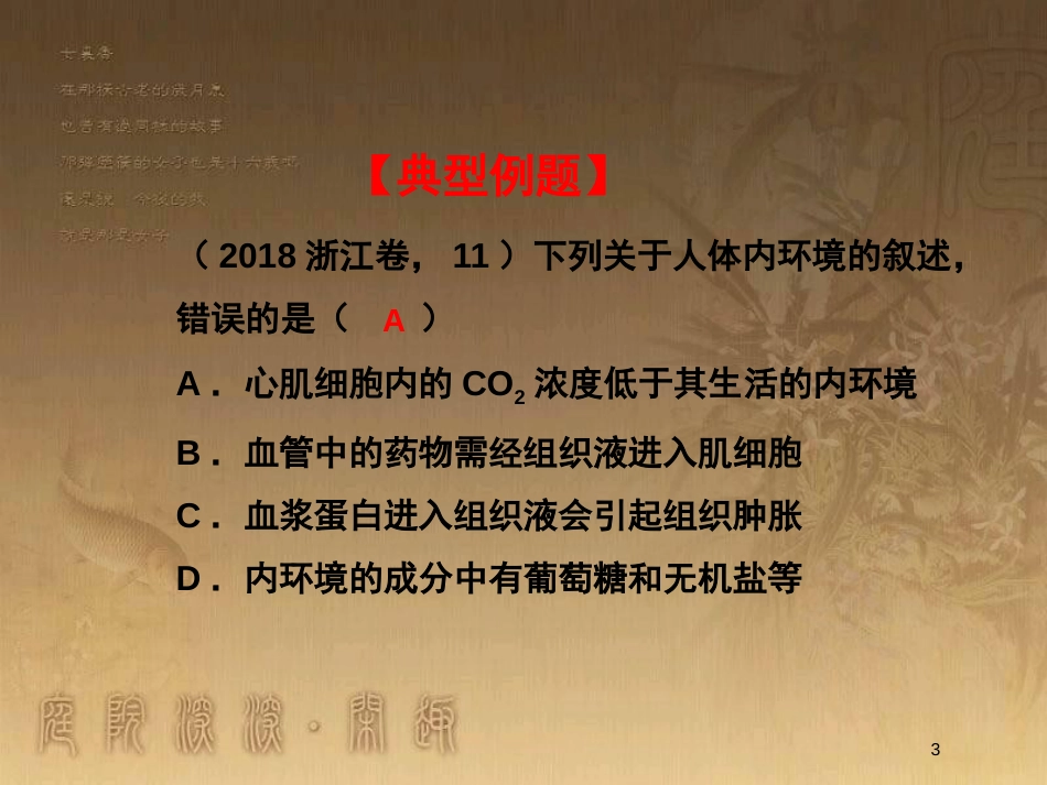 高中生物 第一章 人体的内环境与稳态复习与测试优质课件（基础版）新人教版必修3_第3页