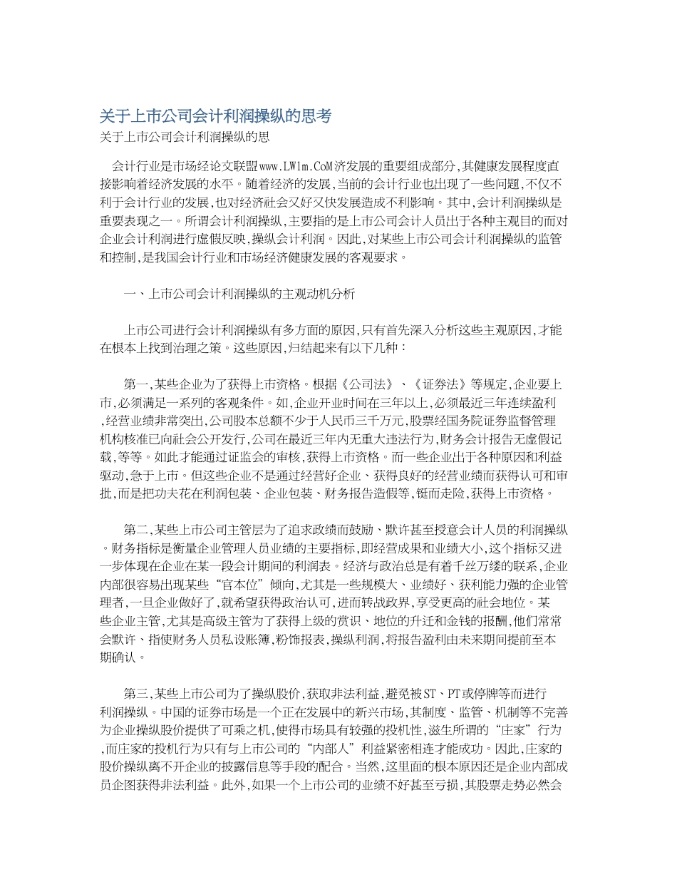 关于上市公司会计利润操纵的思考[共3页]_第1页