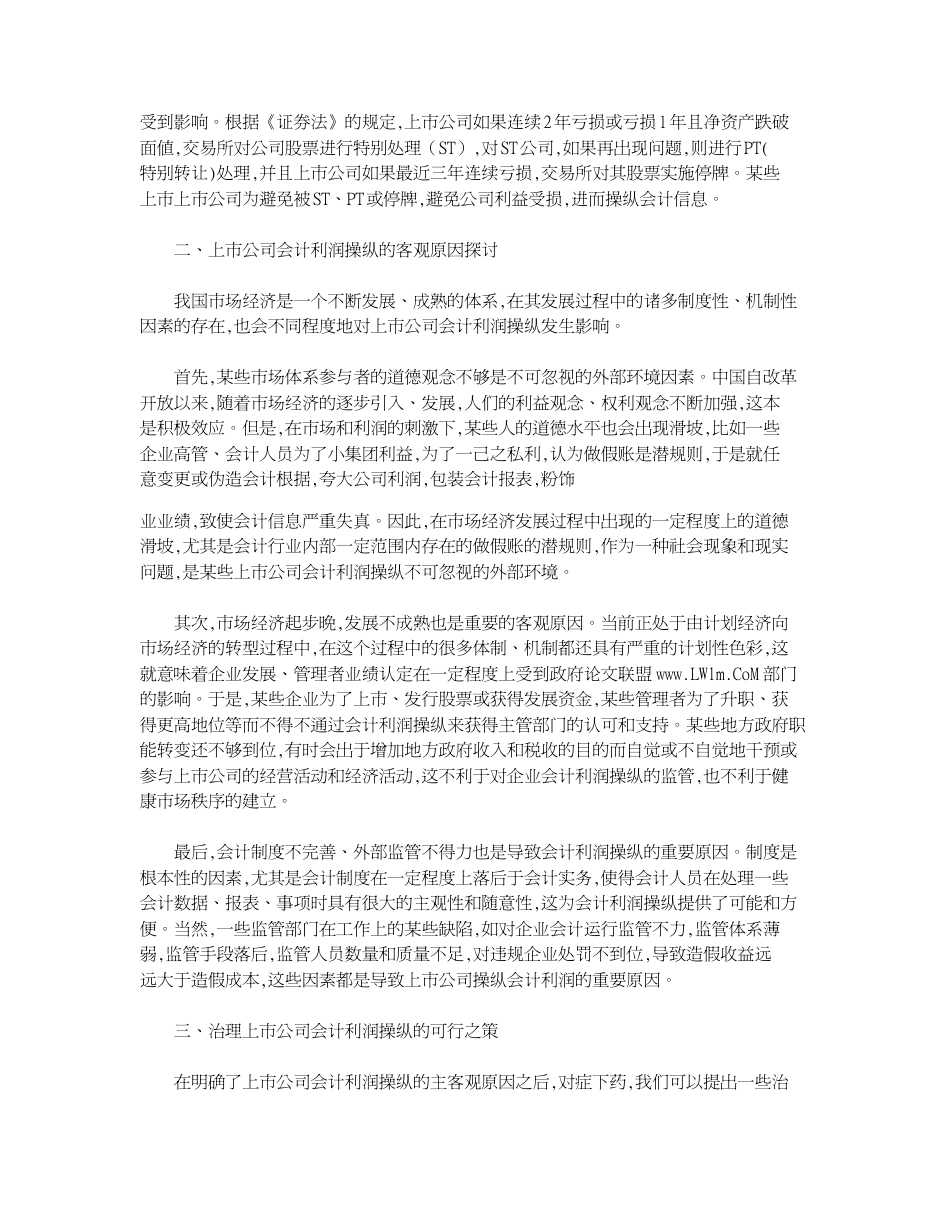 关于上市公司会计利润操纵的思考[共3页]_第2页